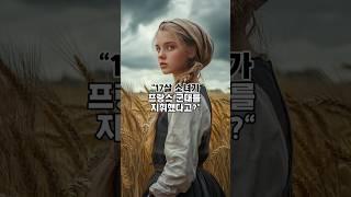 17살 소녀, 프랑스를 구하고 불에 타 죽었다