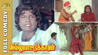 Villu Pattukaran Full Movie Comedy | Goundamani Senthil Comedy | Ramarajan | Goundamani Comedy