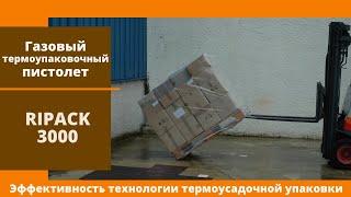 Газовый термоупаковочный пистолет Ripack 3000 от АЛДЖИПАК: эффективность термоусадочной упаковки
