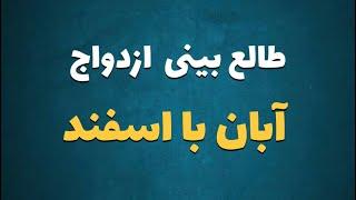 طالع بینی ازدواج متولدین آبان با اسفند | با متولد کدام ماه ازدواج کنیم ؟ #آبان #اسفند #طالع_بینی