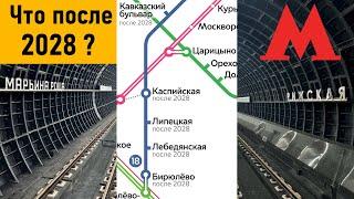 Что после 2028? Перспективы развития метро Москвы.