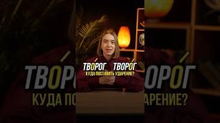 твОрог или творОг, куда поставить ударение? #русскийязык #егэ #сотка
