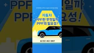 자동차 PPF의 필요성! 인천 자동차PPF 잘하는곳 와이투에스모터스