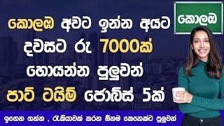 Top 5 Part time jobs Sinhala Sri Lanka 2024 For student | Colombo | Extra Income Sinhala