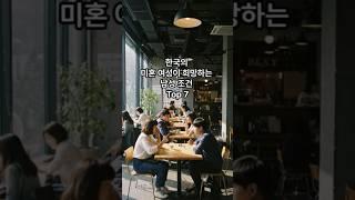 한국의 미혼 여성이 희망하는 남성 조건 Top 7