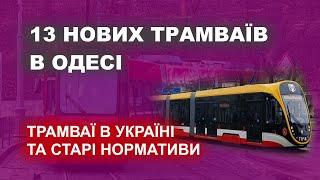 Одеса отримала 13 нових трамваїв - Львів випустив на маршрути швейцарські трамваї