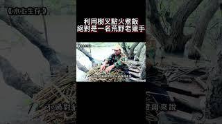 在常年不見陸地的水上生活，尋找合適的地方充當灶台少之又少，所以每天生火做飯成為一大難題，不過對於野外生存狂人的發哥來說，小事一樁（進入主頁觀看完整版）#shorts