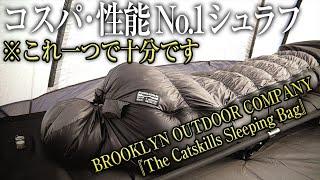 【コスパ最強】高性能で見た目もかっこいい寝袋 BROOKLYN OUTDOOR COMPANY The Catskills Sleeping（コンパクト おすすめ ダウン 冬 シュラフ）