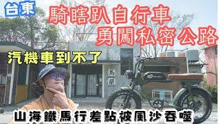 勇闖台東市區最私密的道路！山海鐵馬道，碰巧遇見沙塵暴... 簡單行程 美景不簡單