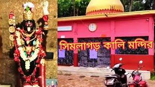 Simlagarh Kalibari | Simlagarh Kali Mandir | Dakat Kali Mandir | Simlagarh Station