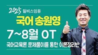 [윌비스 임용_전공국어] 2024 송원영  7~8월 국어교육론 문제풀이를 통한 이론정리반 OT 영상