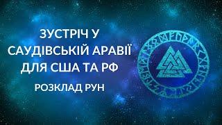 Зустріч представників США та Росії у Саудівській Аравії