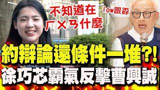 約辯論"還開一堆條件"?!遭曹興誠酸"low跟孬" 徐巧芯反嗆"是誰不敢辯論":不知道在ㄏㄨㄢ什麼