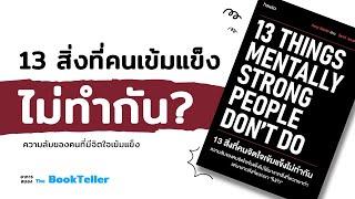 13 สิ่งที่คนจิตใจเข้มแข็งไม่ทำกัน | ความลับของคนจิตใจเข้มแข็ง | อาหารสมอง The BookTeller