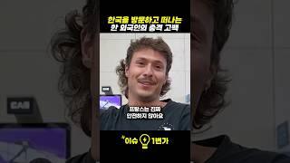 한국을 방문하고 떠나는 한 외국인의 충격 고백