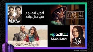 أقوى النجوم في مكان واحد | رمضان معانا | شاهدVIP