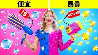 測試便宜與昂貴的小玩意 || 富家子vs.窮書生 by 123 GO! FOOD