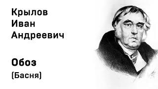 Иван Андреевич Крылов  Обоз Басня Учить стихи легко Аудио Онлайн Слушать