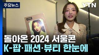 돌아온 2024 서울콘...서울의 매력에 '풍덩' / YTN