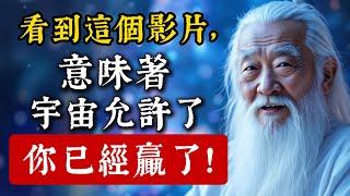 很少人會看到這條信息！你已經贏了！放鬆並信任宇宙 ，你想要的一切都會來到你身邊！