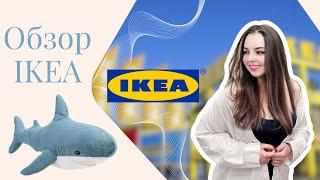 IKEA | Ассортимент и цены | Что нового в Икеа | Шоппинг с нами