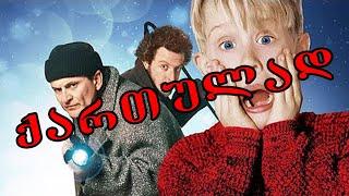 მარტო სახლში (ქართულად ნათარგმნი) HOME ALONE - Adjaranet