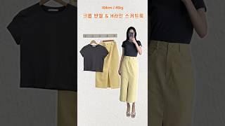 여름 반팔티 & H라인 롱 스커트 코디 #스커트코디 #여름코디 #반팔티추천