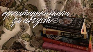 прочитанные книги за август | итоги месяца