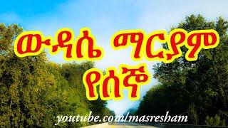 የሰኞ ውዳሴ ማርያም - Wudase mariam Monday