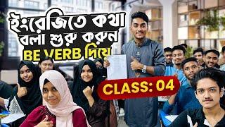 কোন Subject এর সাথে কোন Be Verb বসে | শূন্য থেকে ইংরেজি শিখুন Full Short course | Class No-04