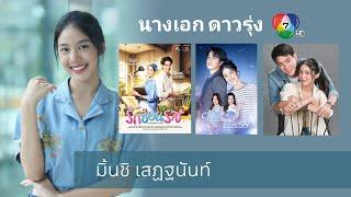 มิ้นชิ เสฏฐนันท์ ดาวรุ่งดวงใหม่ ช่อง 7 ละครแน่นๆ ลงจอ 2 เรื่อง