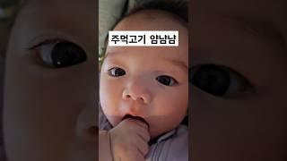 주먹고기 먹는 아기️ #주먹고기 #존귀탱 #아기 #두두 #cute #baby #귀여운아기 #육아브이로그 #육아일기 #육아일상