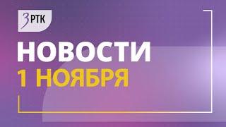 Новости Читы и Забайкалья - 1 ноября 2024 года