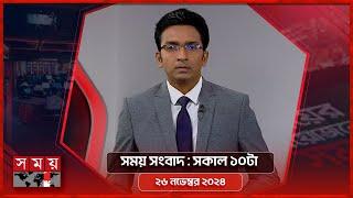 সময় সংবাদ | সকাল ১০টা | ২৬ নভেম্বর ২০২৪ | Somoy TV Bulletin 10am  Latest Bangladeshi News