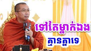 ទៅតែម្នាក់ឯង មិនមាននរណាជូនដំណើរយើងទេ l Choun kakada CKD l ជួន កក្កដា CKD 2025