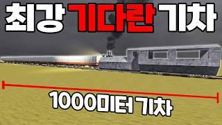 기차가 너무 길어서 그냥 탈출해버렸습니다 [로블록스]