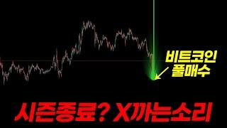 비트코인 시즌종료라구요? X소리 전 이자리 풀 매수 합니다.