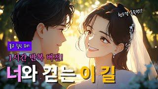 [1시간 반복 / 1 Hour Loop] 너와 걷는 이 길 #불교 #음악 #불교음악