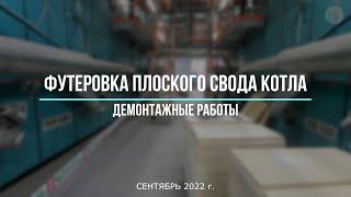 1  Футеровка плоского свода котла. Демонтажные работы.