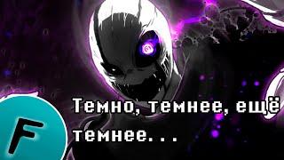 ГАСТЕР ПЕСНЯ | АНДЕРТЕЙЛ ГАСТЕР | Undertale гастер | dark darker yet darker| песни | entry number 17