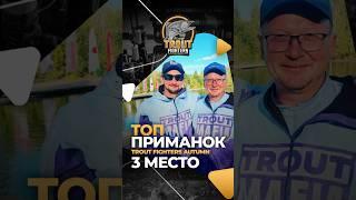 ПРИМАНКИ НА ФОРЕЛЬ | 3 МЕСТО | TROUT FIGHTERS 2024 #ловляфорели #японскиеснасти #jpsnasti #приманки