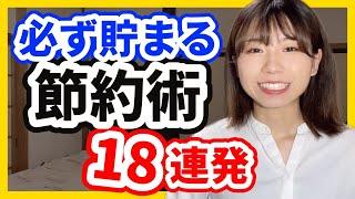 【貯めたい人必見】年間300万貯めた節約術18連発【20代1000万貯金】