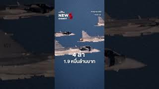 กองทัพอากาศจะซื้อเครื่องบินรบใหม่ คุณเชียร์รุ่นไหน ระหว่าง F-16 หรือ Gripen | News Digest