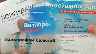 13 лекарств от простатита. Личный опыт мнение. Лонгидаза, Витапрост, Генферон, Простамол, Аденопроси