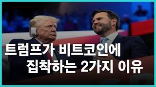 트럼프가 비트코인에 집착하는 2가지 이유, 한국경제TV 이상로, 우리기술투자, 한화투자증권, 다날, 갤럭시아에스엠, 갤럭시아머니트리, 가상화폐, 암호화폐, 트럼프수혜주, jd밴스