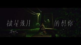 告五人 Accusefive 【披星戴月的想你】Official Music Video