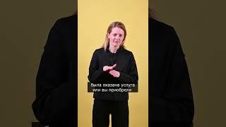 Как вернуть товар обратно? Видео на РЖЯ
