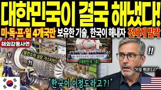 [해외감동사연] “세계 4강 기술, 한국이 마지막 주자다!” 한국 기술 의심하던 전세계가 경악한 이유
