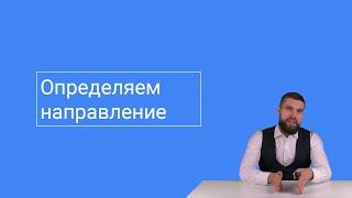 Как выбрать нишу в готовом бизнесе? Определяем направление