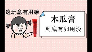 【老爸评测】你买的澳洲木瓜膏，到底是坑还是宝？